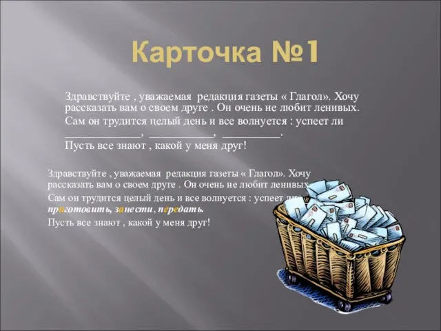 Карточка №1 Здравствуйте , уважаемая редакция газеты « Глагол». Хочу рассказать вам