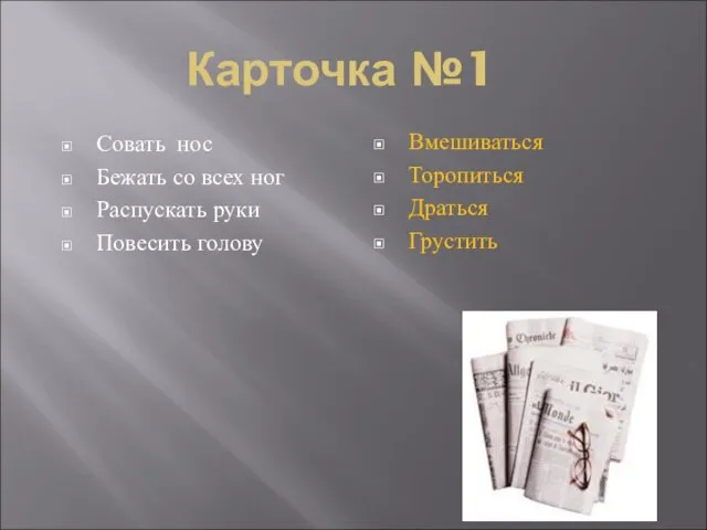 Карточка №1 Совать нос Бежать со всех ног Распускать руки Повесить голову Вмешиваться Торопиться Драться Грустить