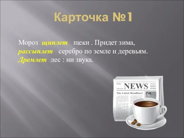 Карточка №1 Мороз щиплет щеки . Придет зима, рассыплет серебро по земле