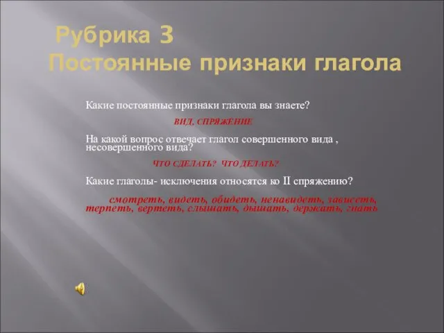 Рубрика 3 Постоянные признаки глагола Какие постоянные признаки глагола вы знаете? ВИД,