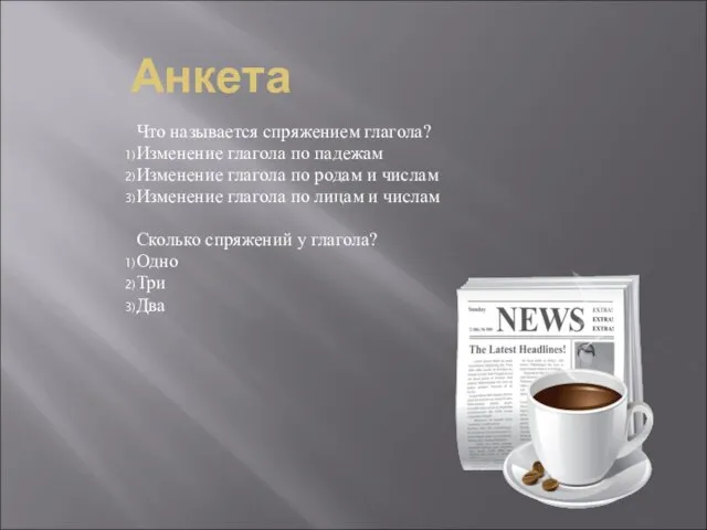 Анкета Что называется спряжением глагола? Изменение глагола по падежам Изменение глагола по