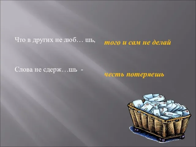 Что в других не люб… шь, Слова не сдерж…шь - того и