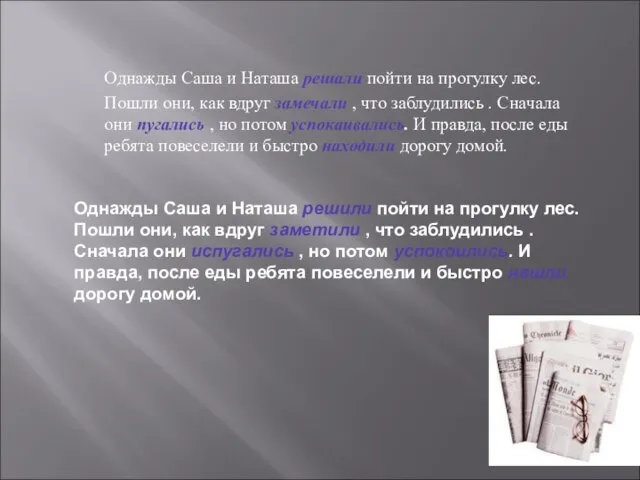 Однажды Саша и Наташа решали пойти на прогулку лес. Пошли они, как