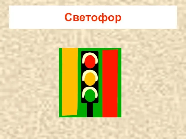 Светофор