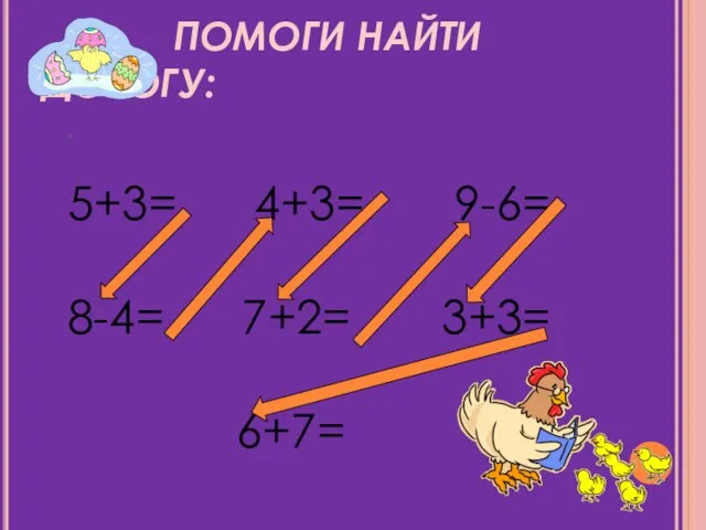 ПОМОГИ НАЙТИ ДОРОГУ: . 5+3= 4+3= 9-6= 8-4= 7+2= 3+3= 6+7=