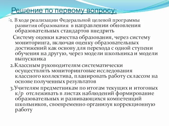 Решение по первому вопросу: : 1. В ходе реализации Федеральной целевой программы