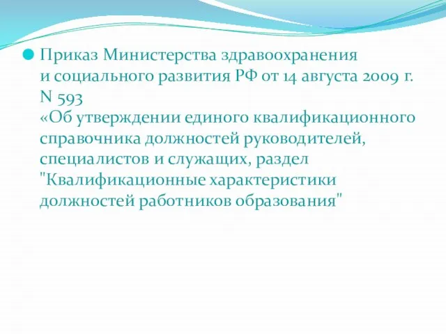 Приказ Министерства здравоохранения и социального развития РФ от 14 августа 2009 г.