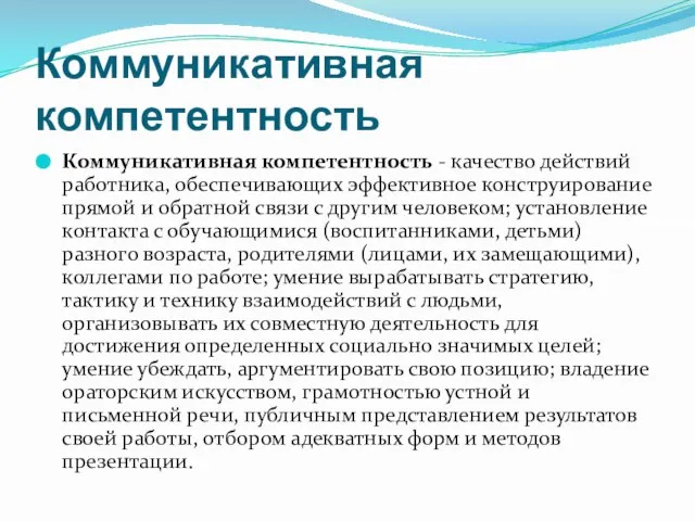 Коммуникативная компетентность Коммуникативная компетентность - качество действий работника, обеспечивающих эффективное конструирование прямой