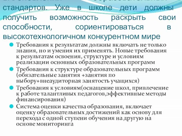 1.Обновления образовательных стандартов. Уже в школе дети должны получить возможность раскрыть свои