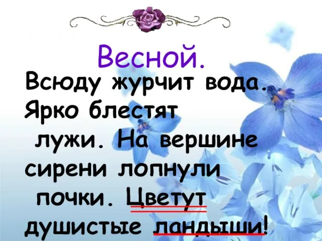 Всюду журчит вода. Ярко блестят лужи. На вершине сирени лопнули почки. Цветут душистые ландыши! Весной.