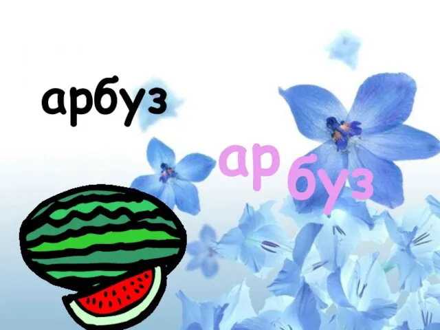 арбуз ар буз