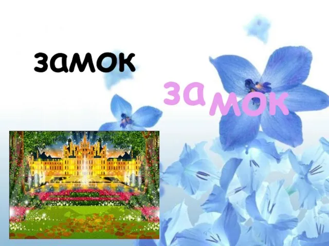 замок за мок