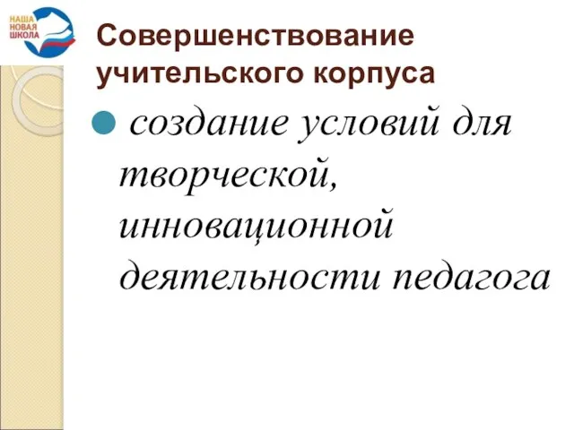 Совершенствование учительского корпуса создание условий для творческой, инновационной деятельности педагога