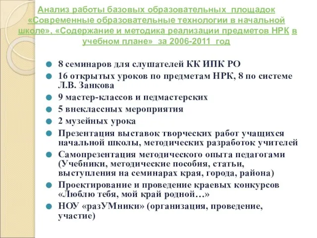 Анализ работы базовых образовательных площадок «Современные образовательные технологии в начальной школе», «Содержание