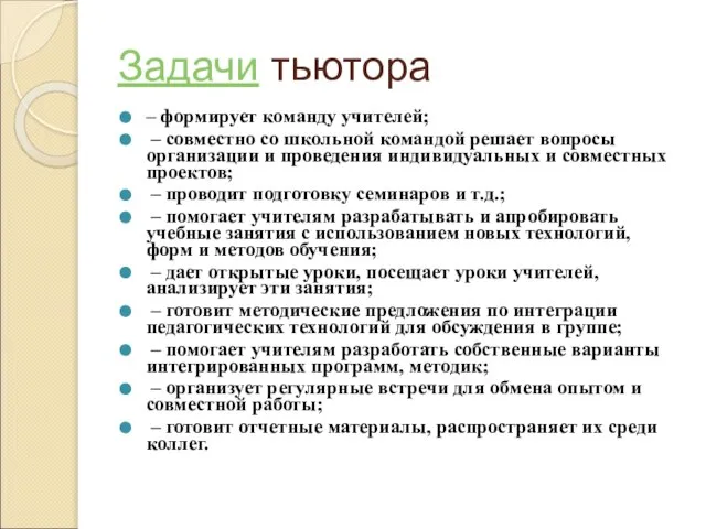 Задачи тьютора – формирует команду учителей; – совместно со школьной командой решает