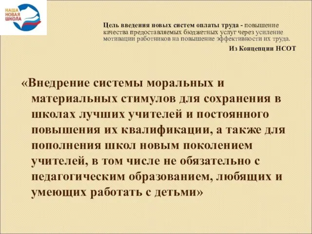 Цель введения новых систем оплаты труда - повышение качества предоставляемых бюджетных услуг