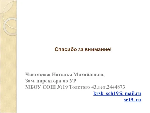 Спасибо за внимание! Чистякова Наталья Михайловна, Зам. директора по УР МБОУ СОШ