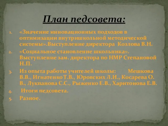 «Значение инновационных подходов в оптимизации внутришкольной методической системы».Выступление директора Козлова В.Н. «Социальное