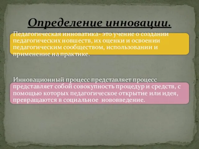 Педагогическая инноватика- это учение о создании педагогических новшеств, их оценки и освоении