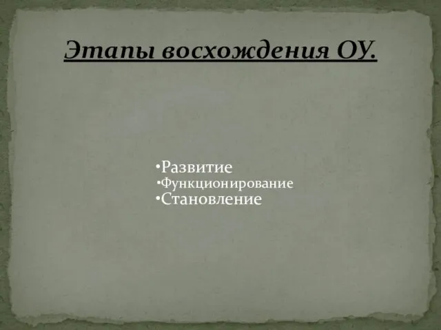 Развитие Функционирование Становление Этапы восхождения ОУ.