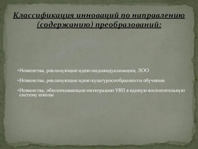 Классификация инноваций по направлению (содержанию) преобразований: Новшества, реализующие идею индивидуализации, ЛОО Новшества,