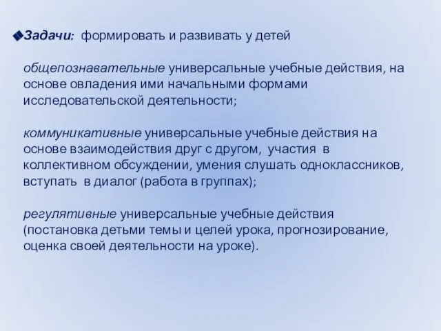 Задачи: формировать и развивать у детей общепознавательные универсальные учебные действия, на основе