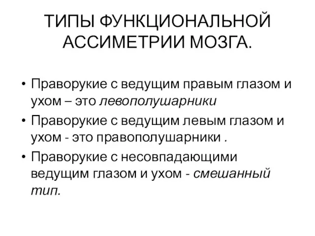 ТИПЫ ФУНКЦИОНАЛЬНОЙ АССИМЕТРИИ МОЗГА. Праворукие с ведущим правым глазом и ухом –