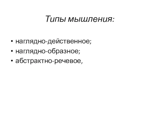 Типы мышления: наглядно-действенное; наглядно-образное; абстрактно-речевое,