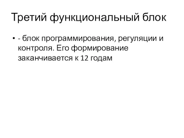 Третий функциональный блок - блок программирования, регуляции и контроля. Его формирование заканчивается к 12 годам