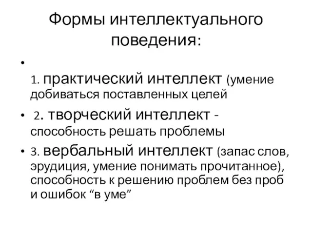 Формы интеллектуального поведения: 1. практический интеллект (умение добиваться поставленных целей 2. творческий