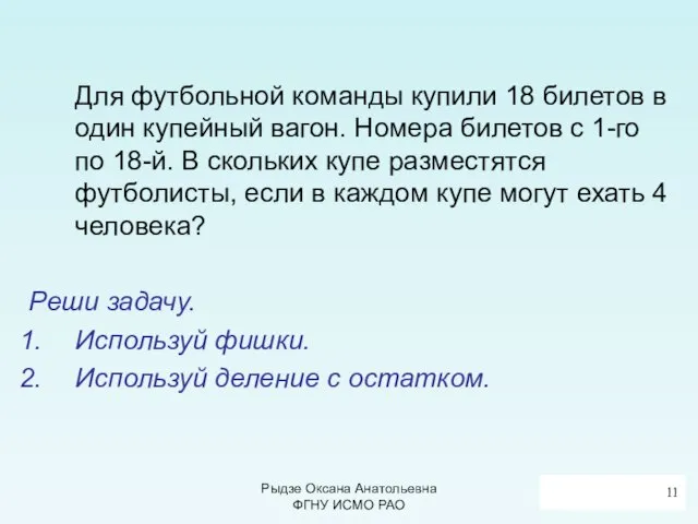 Для футбольной команды купили 18 билетов в один купейный вагон. Номера билетов