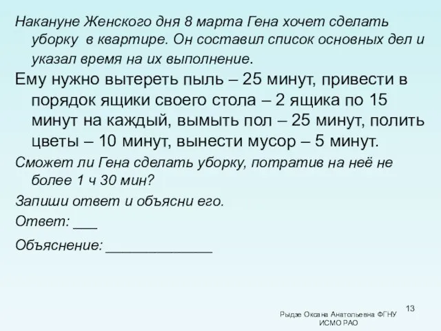 Накануне Женского дня 8 марта Гена хочет сделать уборку в квартире. Он