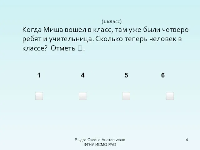 (1 класс) Когда Миша вошел в класс, там уже были четверо ребят