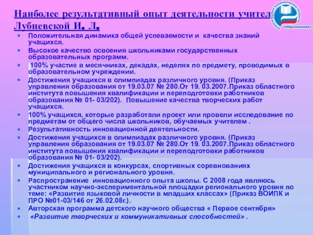 Наиболее результативный опыт деятельности учителя Лубневской И. Л. Положительная динамика общей успеваемости