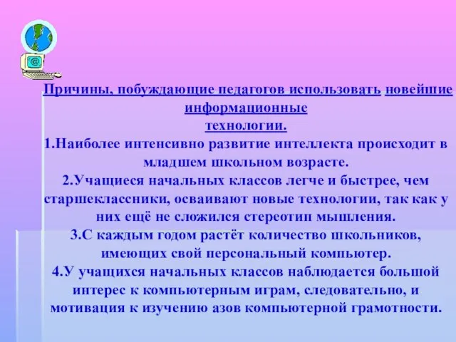 Причины, побуждающие педагогов использовать новейшие информационные технологии. 1.Наиболее интенсивно развитие интеллекта происходит