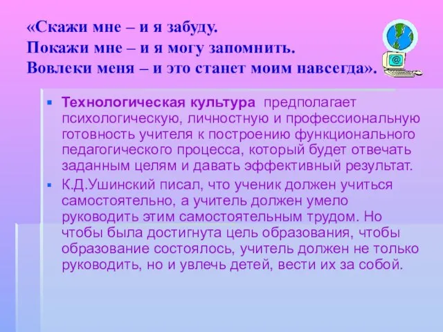 «Скажи мне – и я забуду. Покажи мне – и я могу