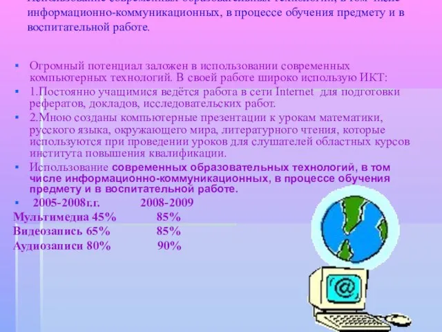 Использование современных образовательных технологий, в том числе информационно-коммуникационных, в процессе обучения предмету