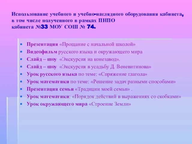 Использование учебного и учебно-наглядного оборудования кабинета, в том числе полученного в рамках