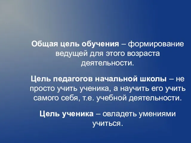 Общая цель обучения – формирование ведущей для этого возраста деятельности. Цель педагогов