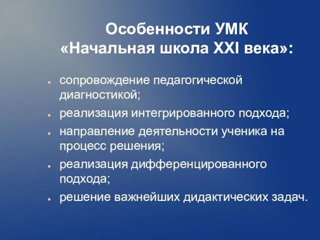 Особенности УМК «Начальная школа XXI века»: сопровождение педагогической диагностикой; реализация интегрированного подхода;