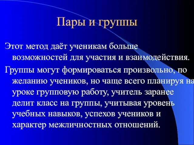 Пары и группы Этот метод даёт ученикам больше возможностей для участия и