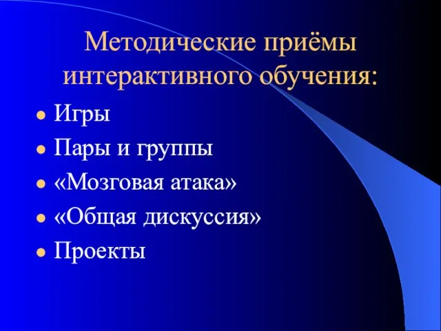 Методические приёмы интерактивного обучения: Игры Пары и группы «Мозговая атака» «Общая дискуссия» Проекты