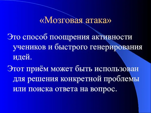 «Мозговая атака» Это способ поощрения активности учеников и быстрого генерирования идей. Этот