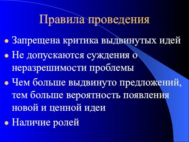 Правила проведения Запрещена критика выдвинутых идей Не допускаются суждения о неразрешимости проблемы