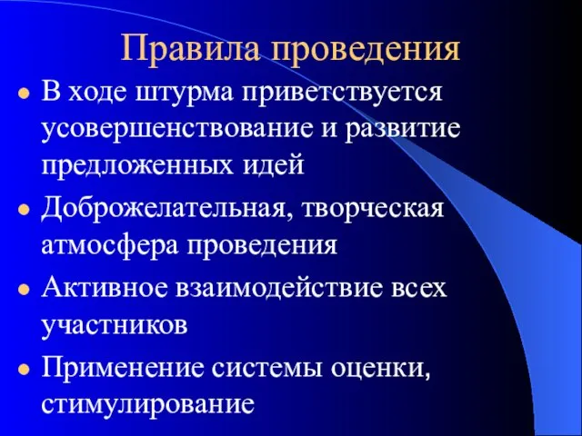 Правила проведения В ходе штурма приветствуется усовершенствование и развитие предложенных идей Доброжелательная,