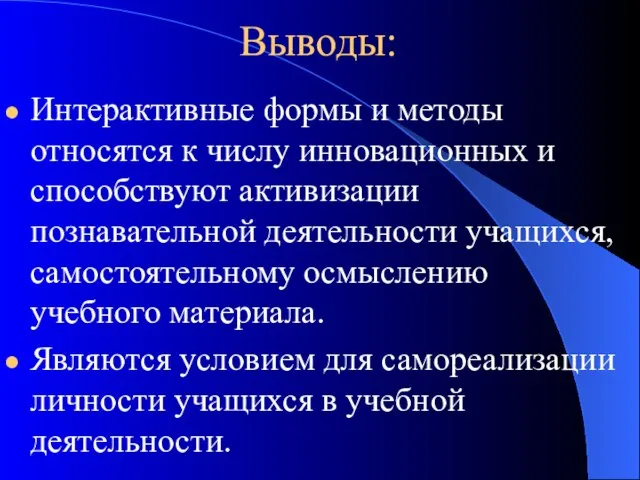 Выводы: Интерактивные формы и методы относятся к числу инновационных и способствуют активизации