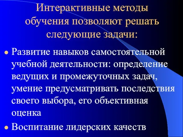 Интерактивные методы обучения позволяют решать следующие задачи: Развитие навыков самостоятельной учебной деятельности: