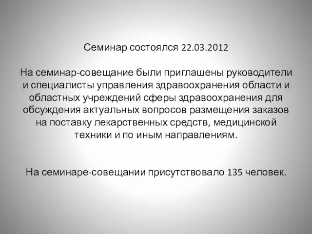 Семинар состоялся 22.03.2012 На семинар-совещание были приглашены руководители и специалисты управления здравоохранения