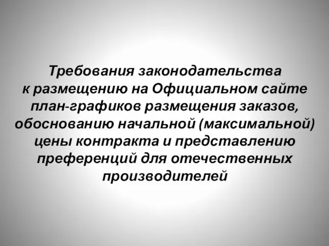 Требования законодательства к размещению на Официальном сайте план-графиков размещения заказов, обоснованию начальной