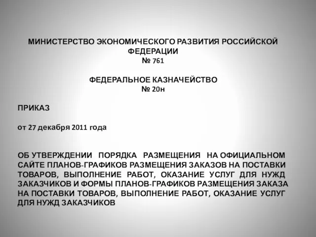 МИНИСТЕРСТВО ЭКОНОМИЧЕСКОГО РАЗВИТИЯ РОССИЙСКОЙ ФЕДЕРАЦИИ № 761 ФЕДЕРАЛЬНОЕ КАЗНАЧЕЙСТВО № 20н ПРИКАЗ